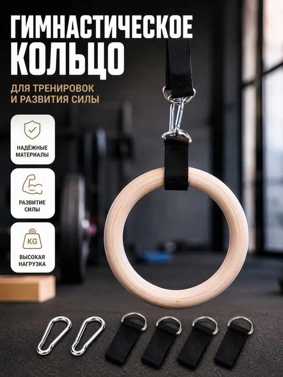 Гимнастические кольца из берёзы, диаметр хвата 32 мм, с ремнями и карабинами