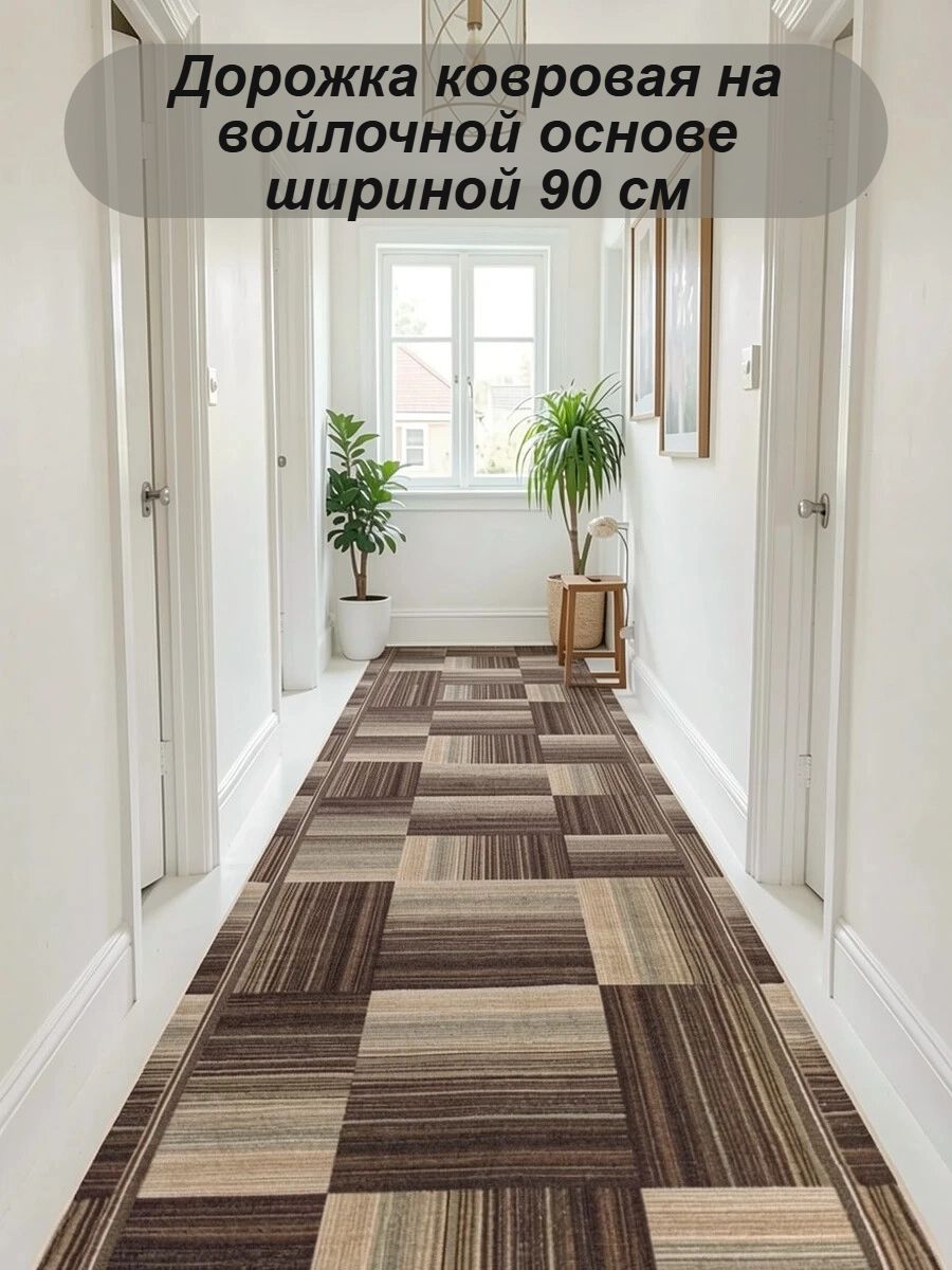Ковровая дорожка на войлочной основе шириной 90 см длиной 320 см