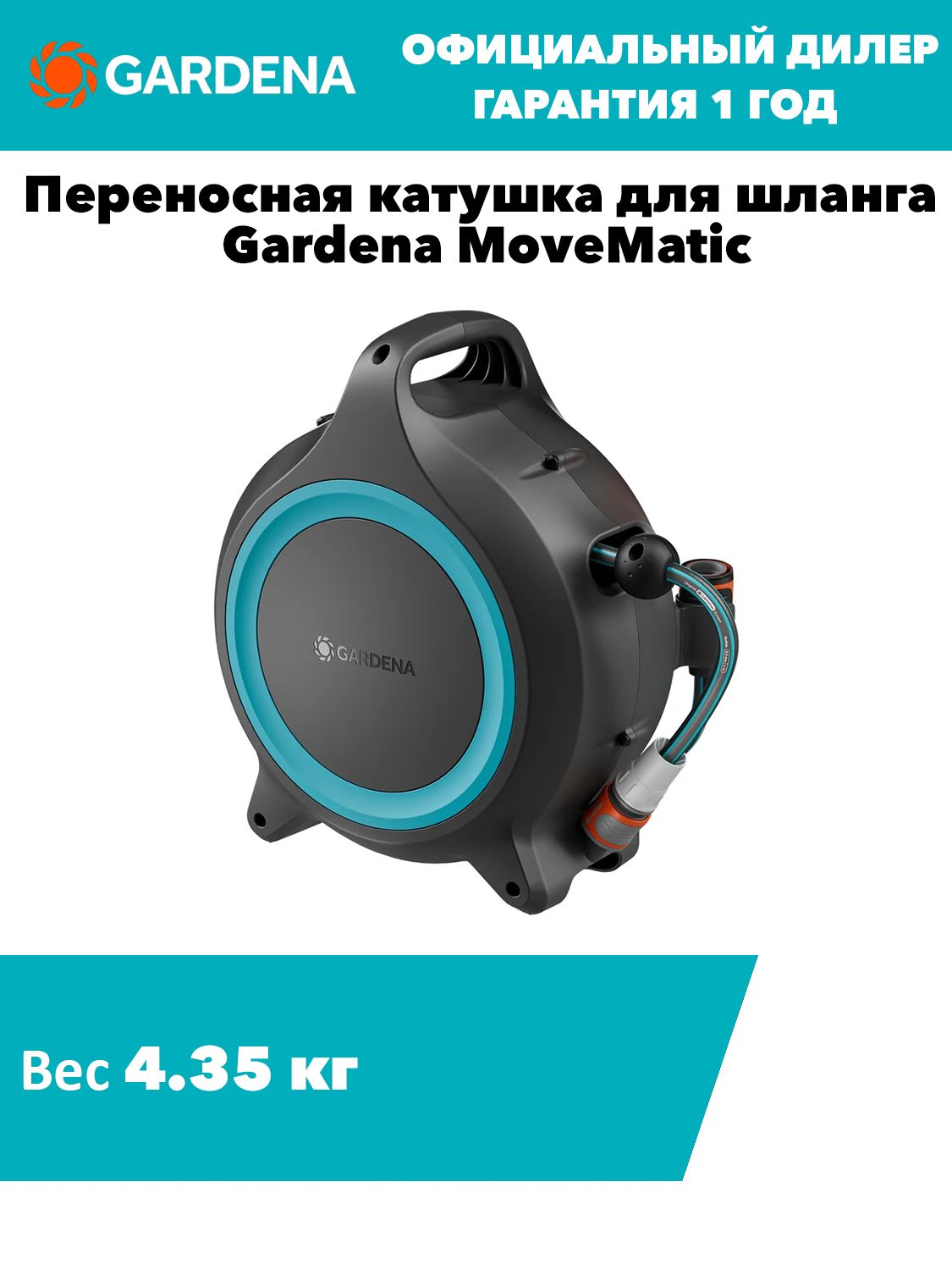 Переносная катушка для шланга Gardena MoveMatic