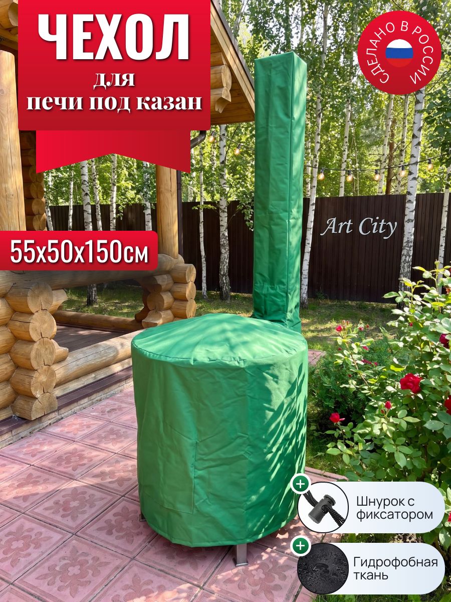 Чехол для печи под казан, 55х50х150см, зеленый