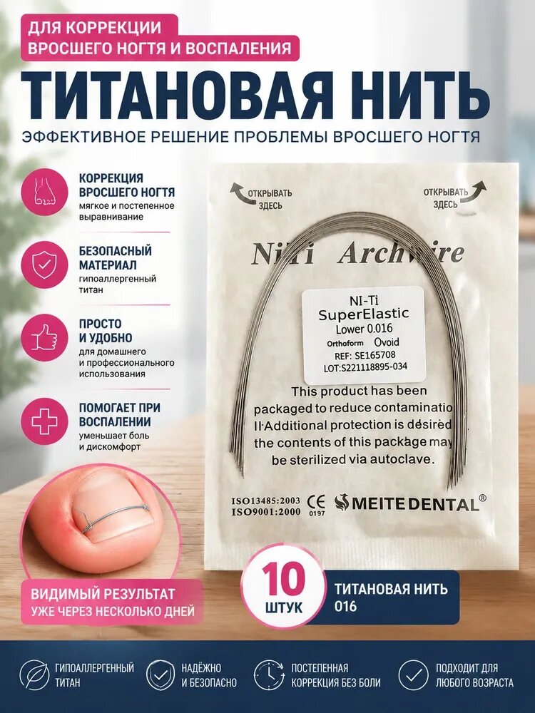 Корректор вросшего ногтя, 10 титановых нитей премиум