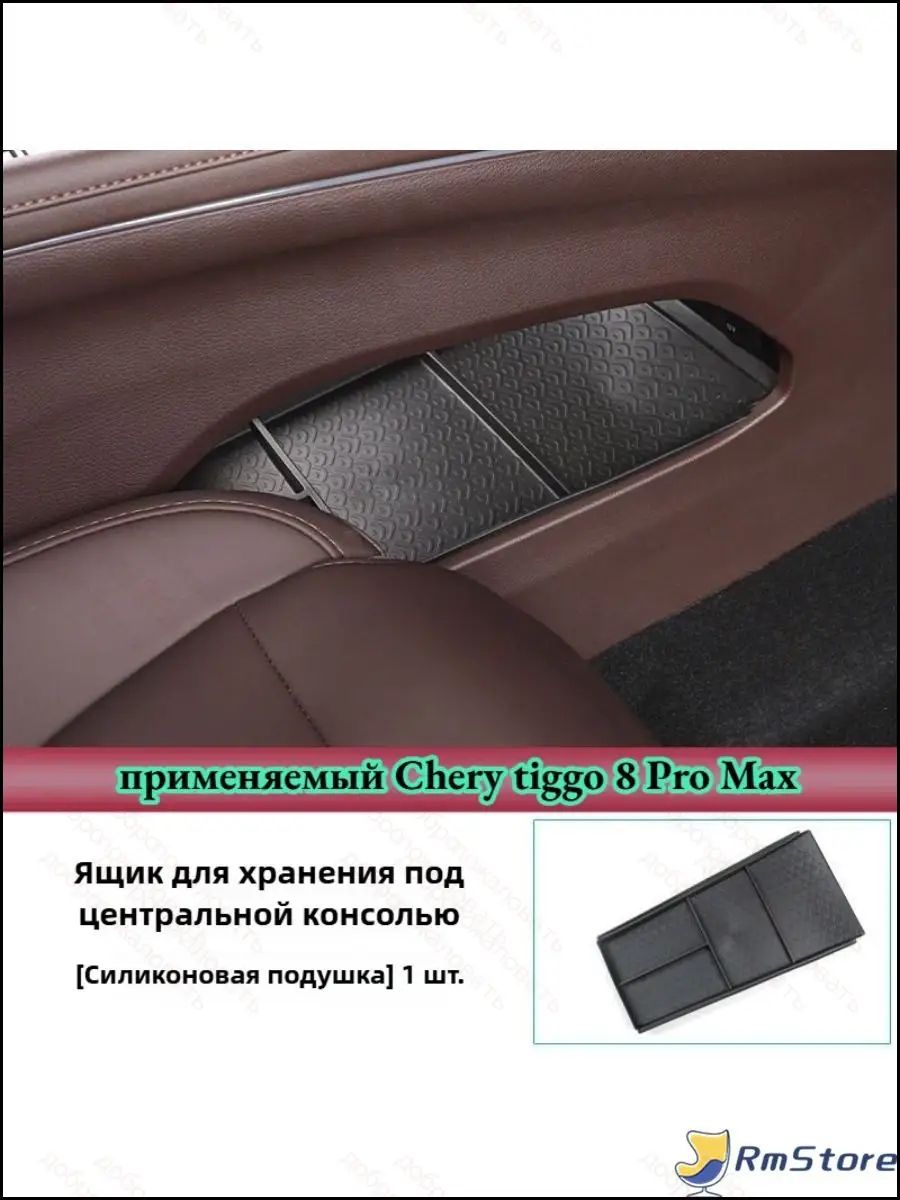 Ящик для хранения автомобиля Chery tiggo 8 Pro Max