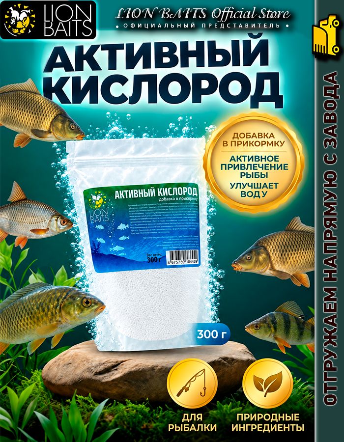 Эффективная добавка в прикормку Активный кислород 300 гр