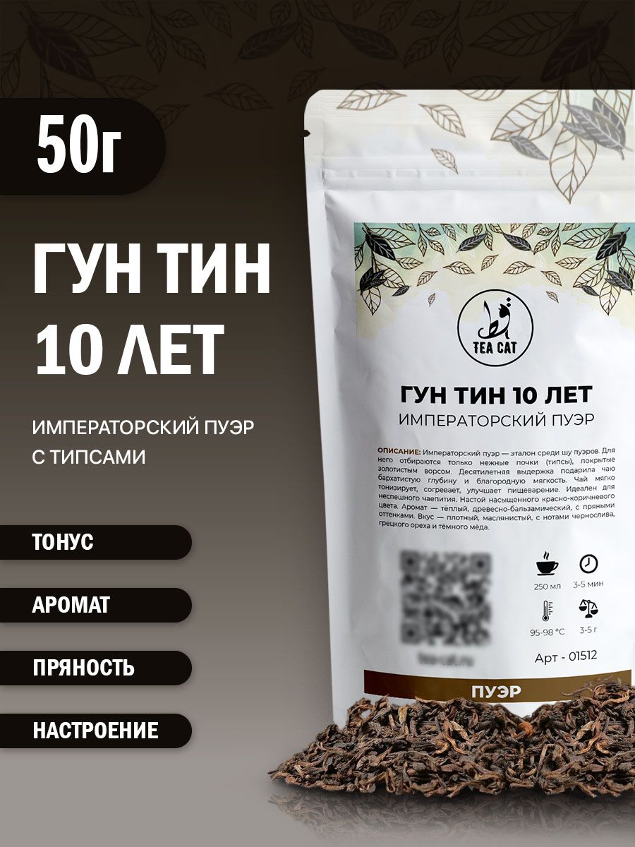 Гун Тин Пуэр (Императорский Пуэр) 10 лет, 50г
