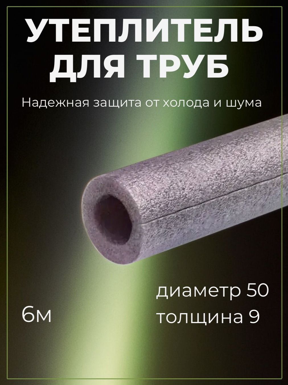Утеплитель для труб 50мм/9мм/6м - звукоизоляция и теплоизоляция