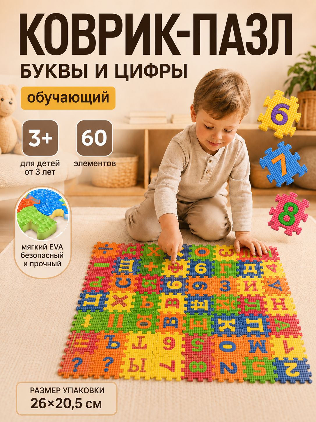 Развивающий коврик-пазл из 60 элементов, буквы и цифры, подарок для мальчика и девочки