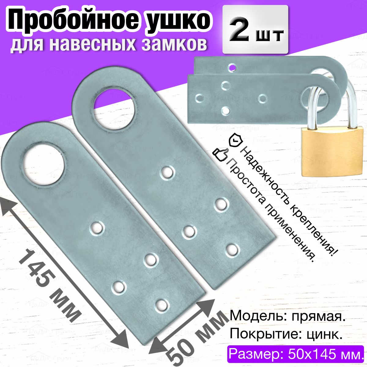 Проушина для навесного замка прямая / Пробой ушки дверные крепежные металлические, петли под замок для ворот гаража калитки двери, гаражные, для шкафа, цинк, 50 х 145 мм, 2 шт.