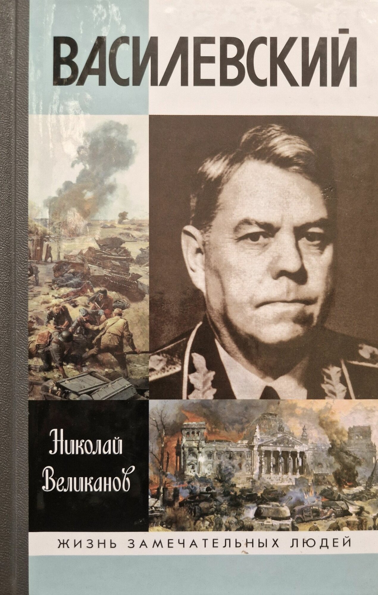 Василевский. Серия ЖЗЛ. Жизнь замечательных людей. Выпуск 1677 (1477). 2014 год