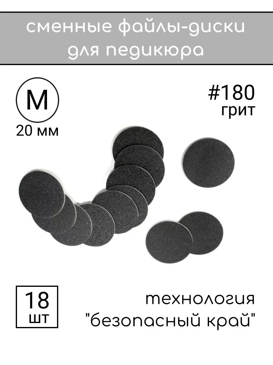 Смарт диск для педикюра Титан M 180 грит 18 шт