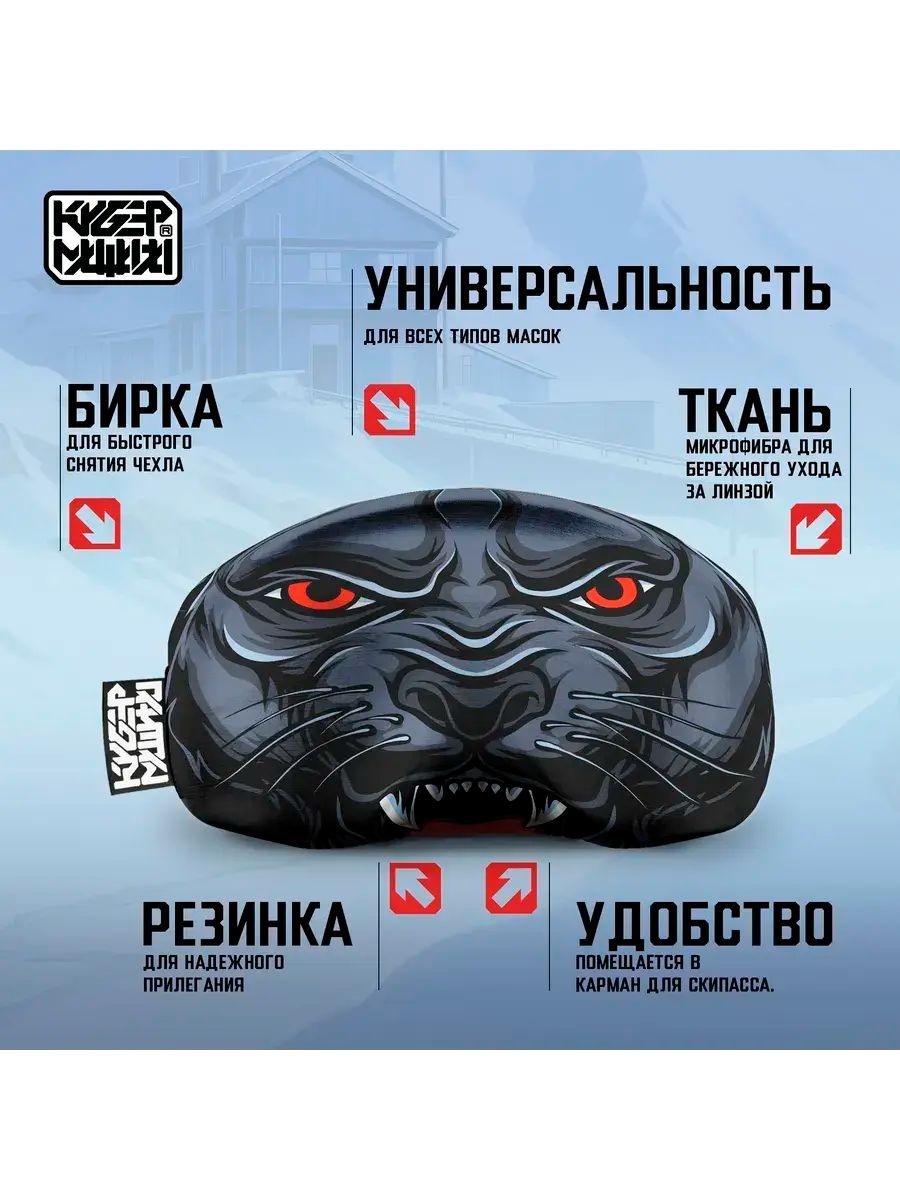 Чехол для маски Пантера. Универсальный защитный чехол на лыжную маску.