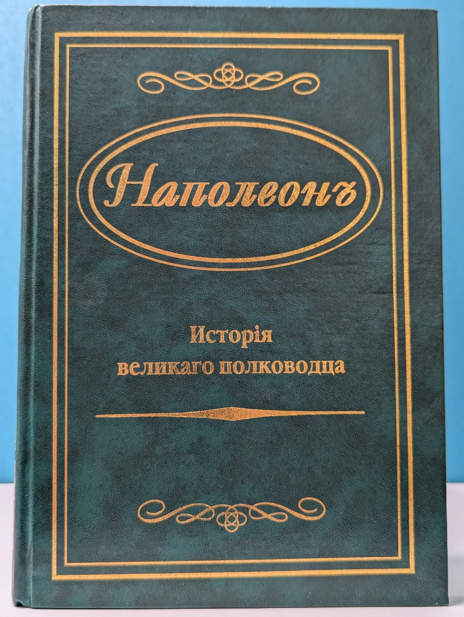 Наполеон. История великого полководца Носков Николай Дмитриевич (сост.) 2004
