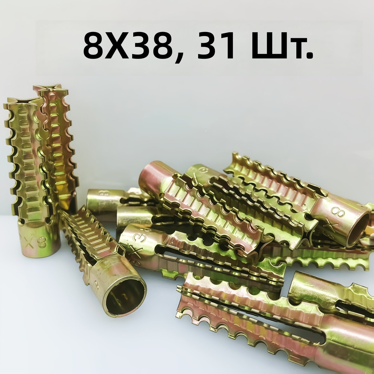 Распорная зубчатая гильза 8х38 мм, 31 шт, из оцинкованной стали для кирпича, бетона и цементных стен