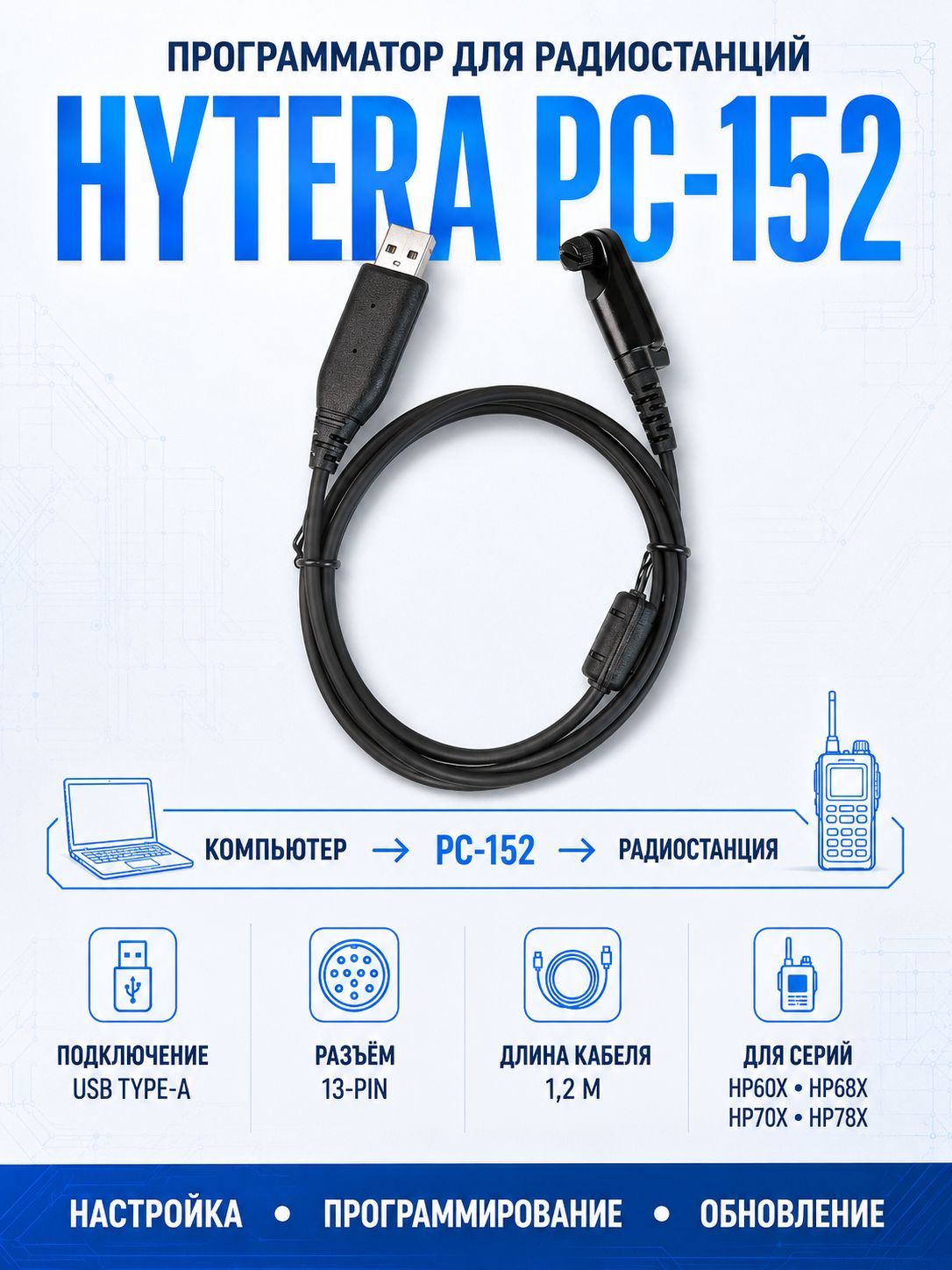 Программатор HYTERA PC-152 USB 13-pin для радиостанций серии HP