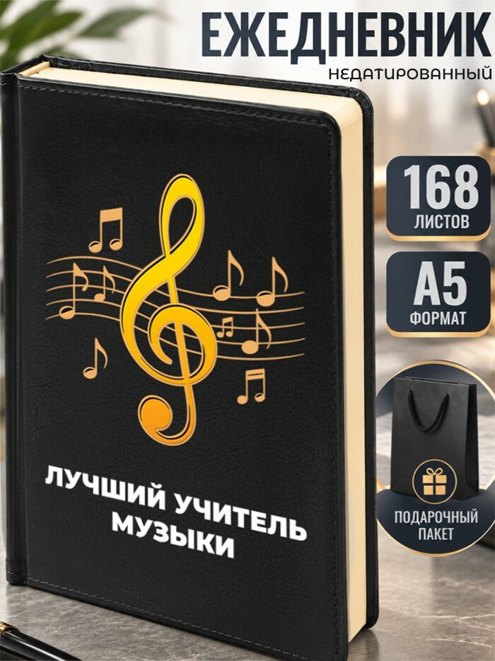 Ежедневник "Лучший учитель музыки" Музыканту