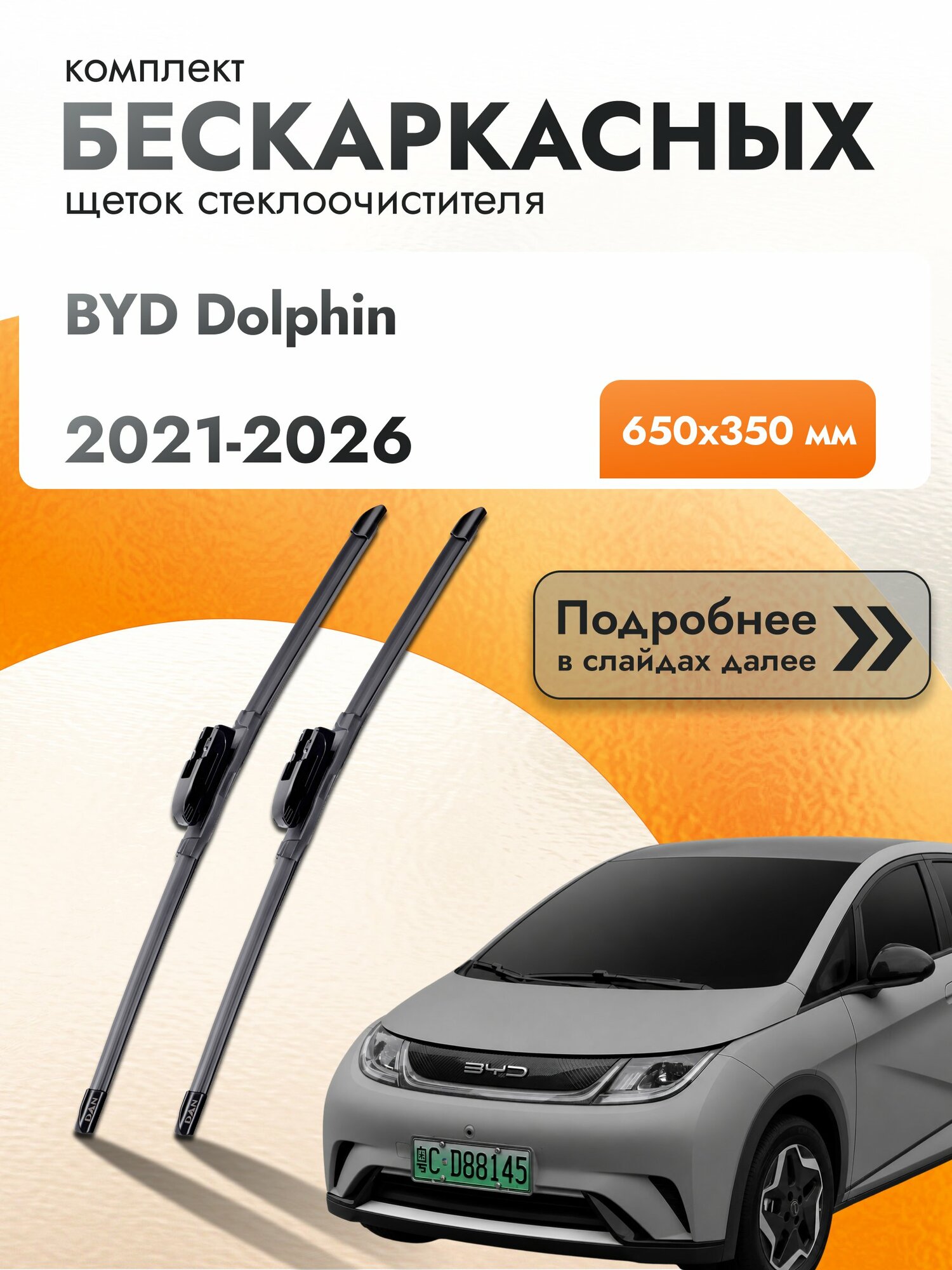 Дворники бескаркасные для BYD Dolphin / 2021-2026 / Комплект щеток стеклоочистителя 650 350 мм БИД Долфин DAN