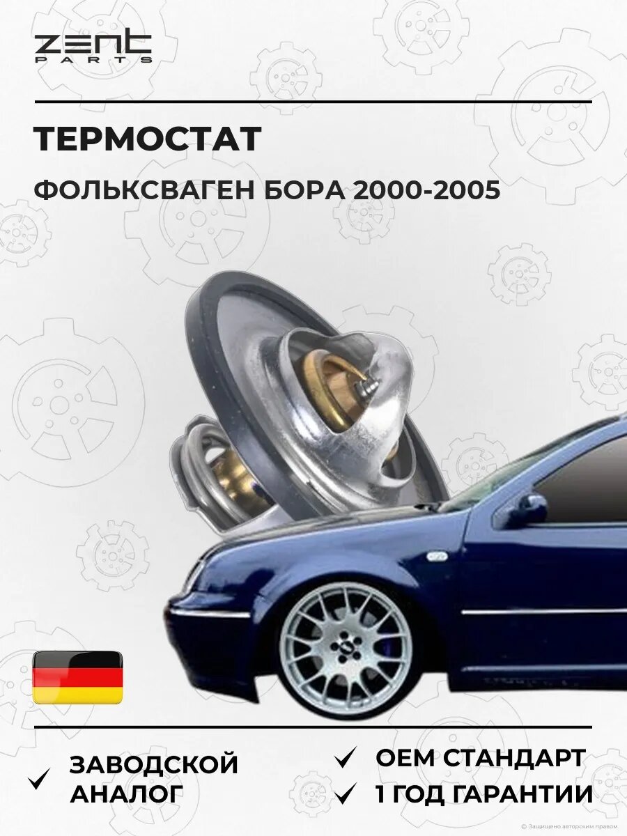 Термостат Zentparts Z45590 Фольксваген Бора Вариант Volkswagen Bora Variant 2000-2005