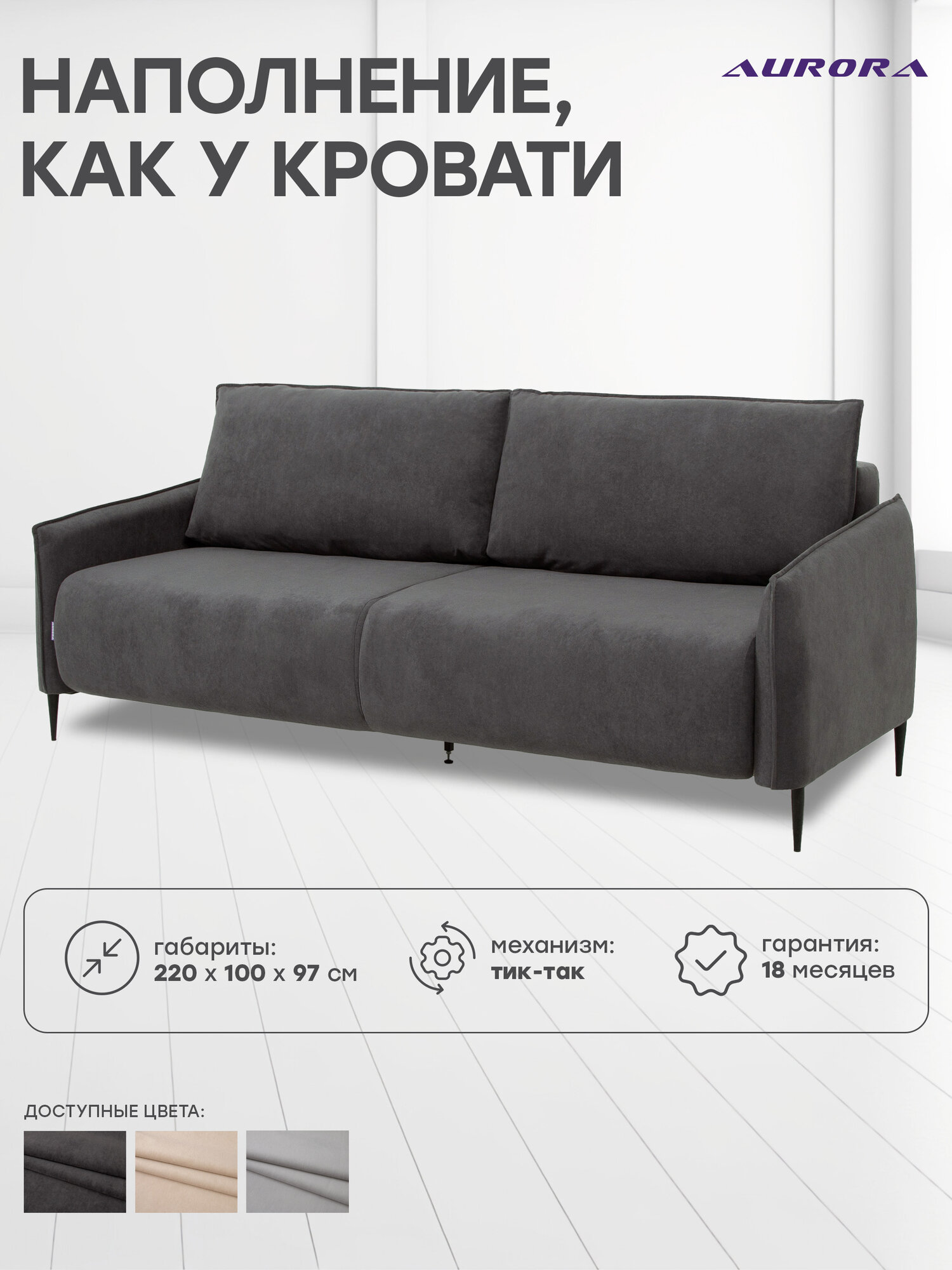 Прямой диван - кровать Версаль 3П, 220x100х97 см, графит независимые пружины, на ножках. Мебельная фабрика Аврора