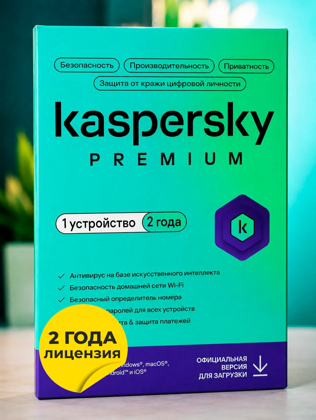 Антивирус Касперский Премиум 1 устройство / 2 года (Windows, macOS, Android, iOS, Linux)