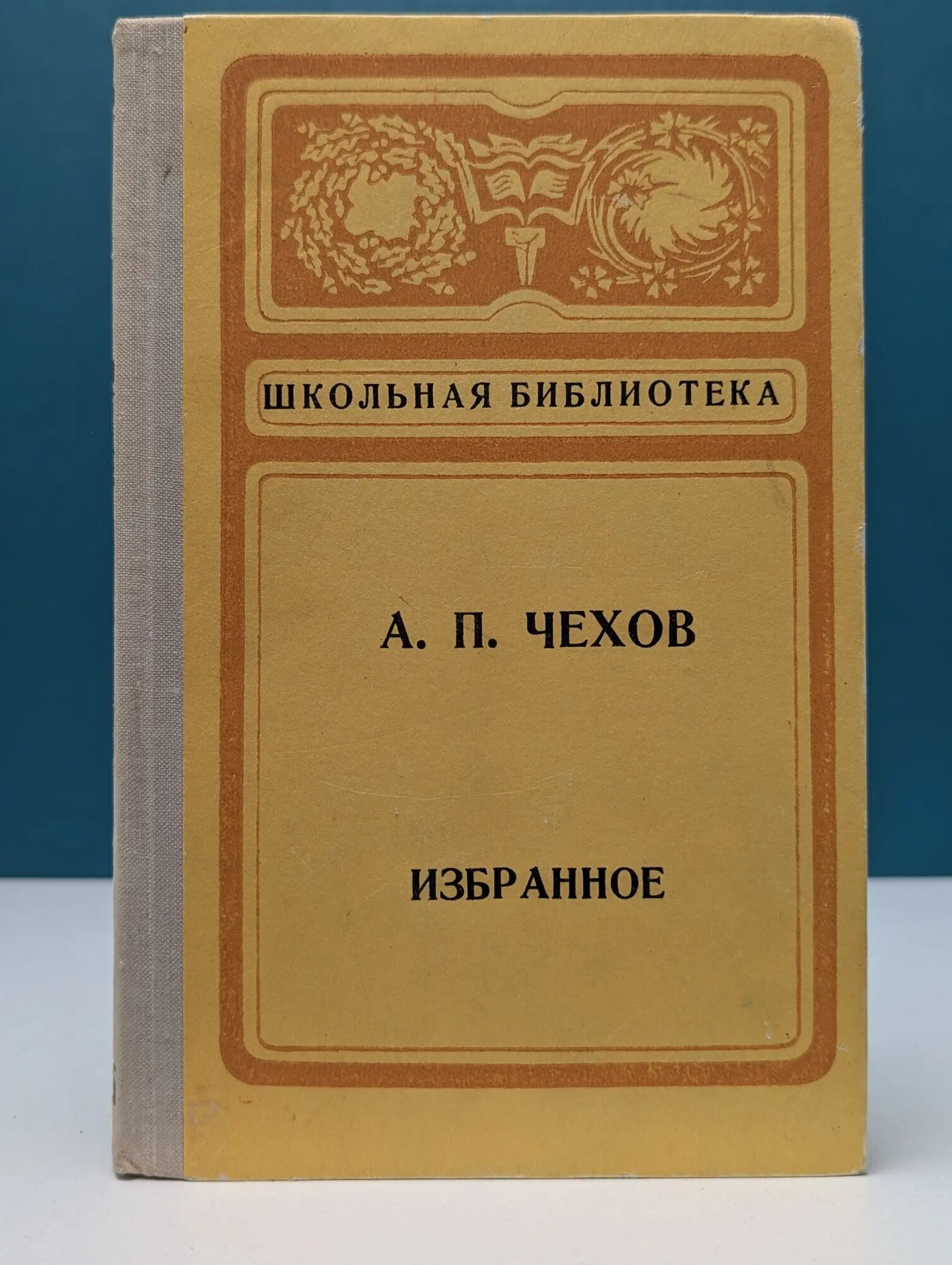 Школьная библиотека. А. П. Чехов. Избранное Чехов Антон Павлович 1975