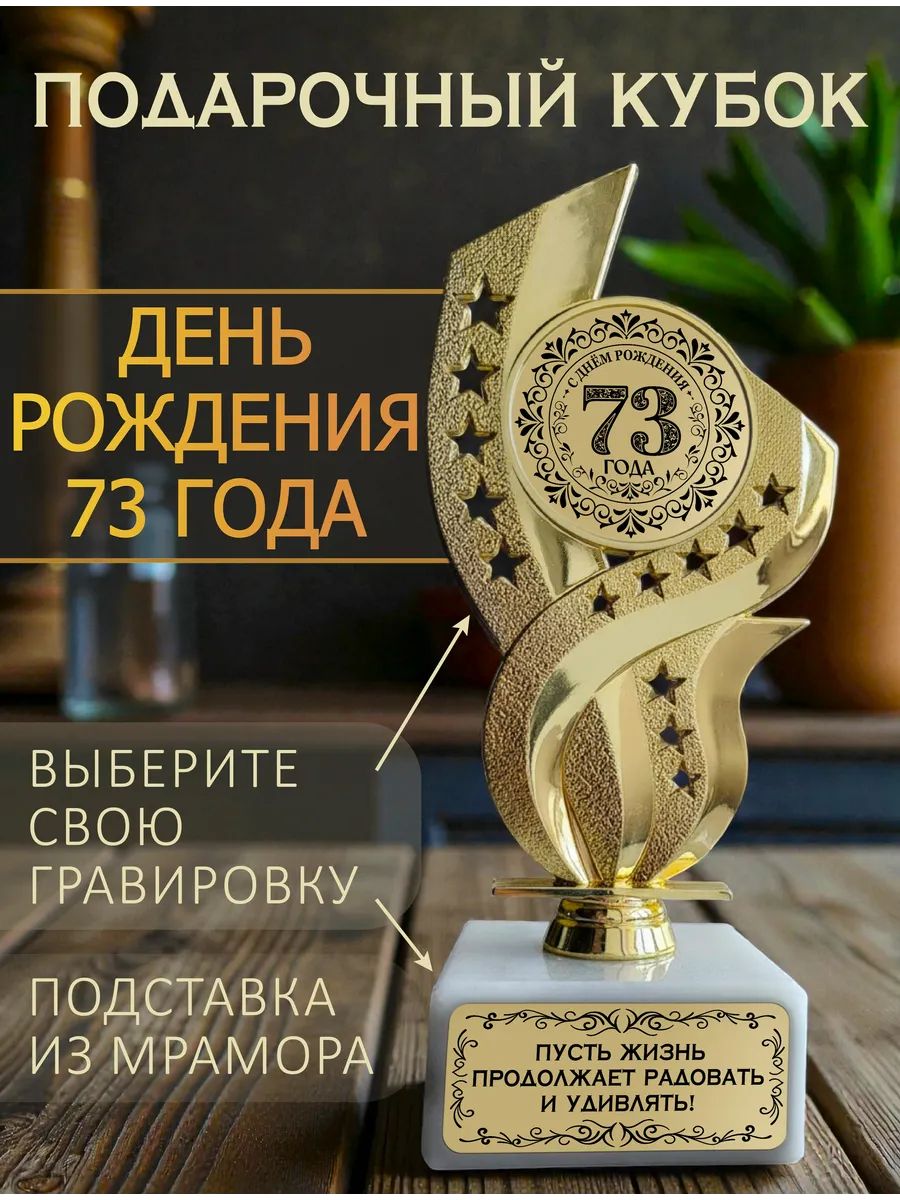 День рождения 73 года кубок подарочный