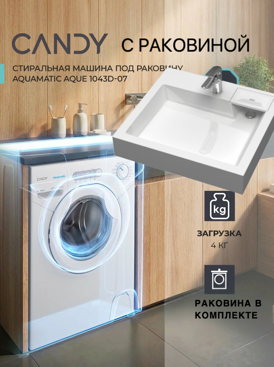 Мини стиральная машина Candy Aqua 1043D-07 с раковиной Энигма 55 над стиральной машиной