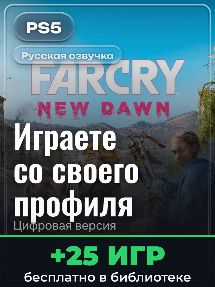 Far Cry® New Dawn для PlayStation 5: цифровая версия PSN, активация на вашей консоли