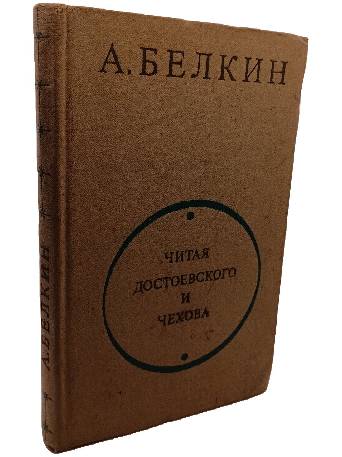 Читая Достоевского и Чехова. Белкин Абрам Александрович. Художественная литература. 1973. Твердый переплет. 304 стр