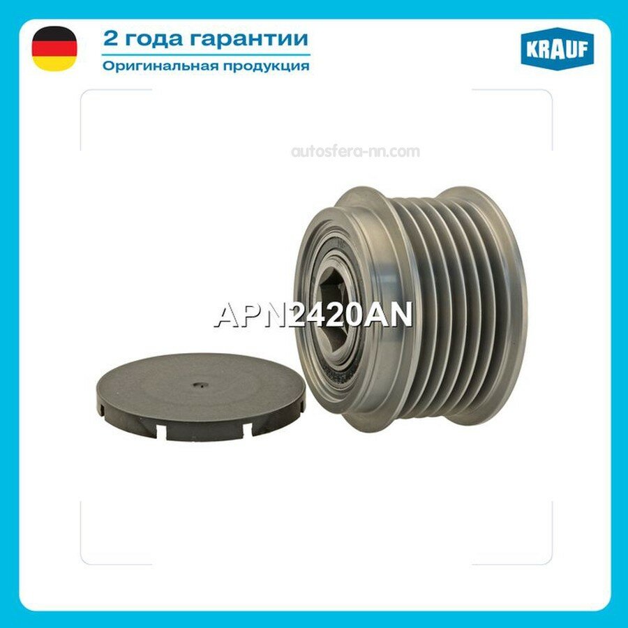KRAUF APN2420AN Шкив обгонный генератора APN2420AN
