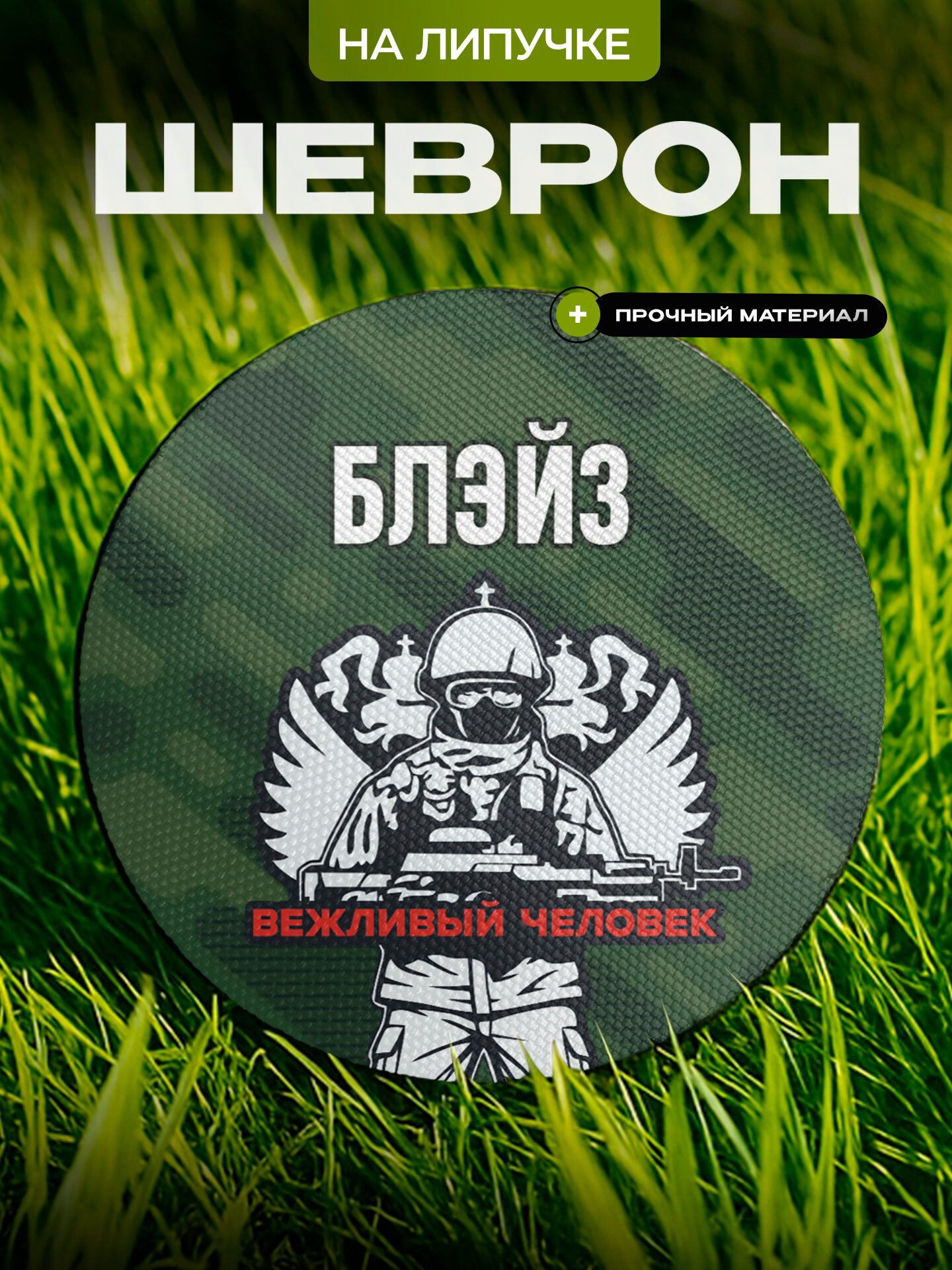 Шеврон IREVIVE , круглый 8 см, Блэйз , на липучке, для формы, военному