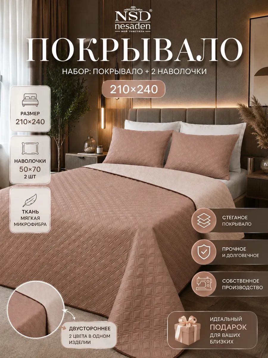 Набор NSD евро, размер покрывало 240/210 двустороннее, на кровать, с наволочками 50/70, на молнии, Nesaden