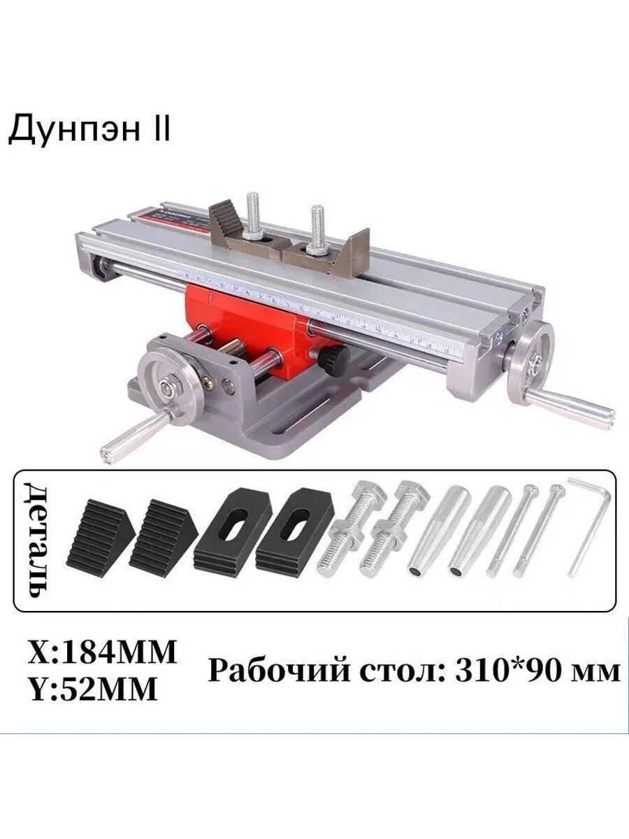 Координатный стол для сверлильного станка 310х90 мм, алюминий, ход 184 мм, 52