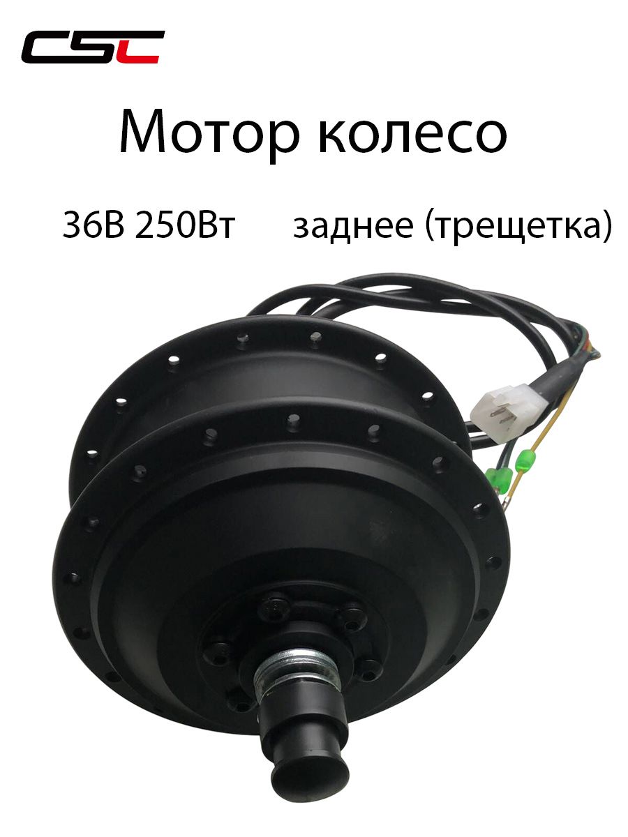 CSC Мотор-колесо 36V 250W заднее колесо, Высокоскоростной мотор для электрического велосипеда