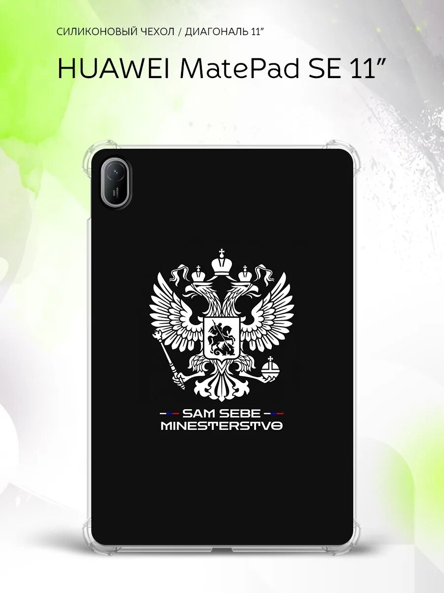 Чехол на Huawei MatePad SE 11”, Хуавэй МатеПад СЕ 11", накладка, с картинкой