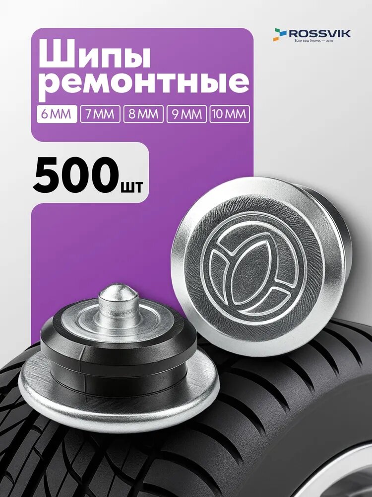 Шипы ремонтные 6мм 500 шт ROSSVIK
