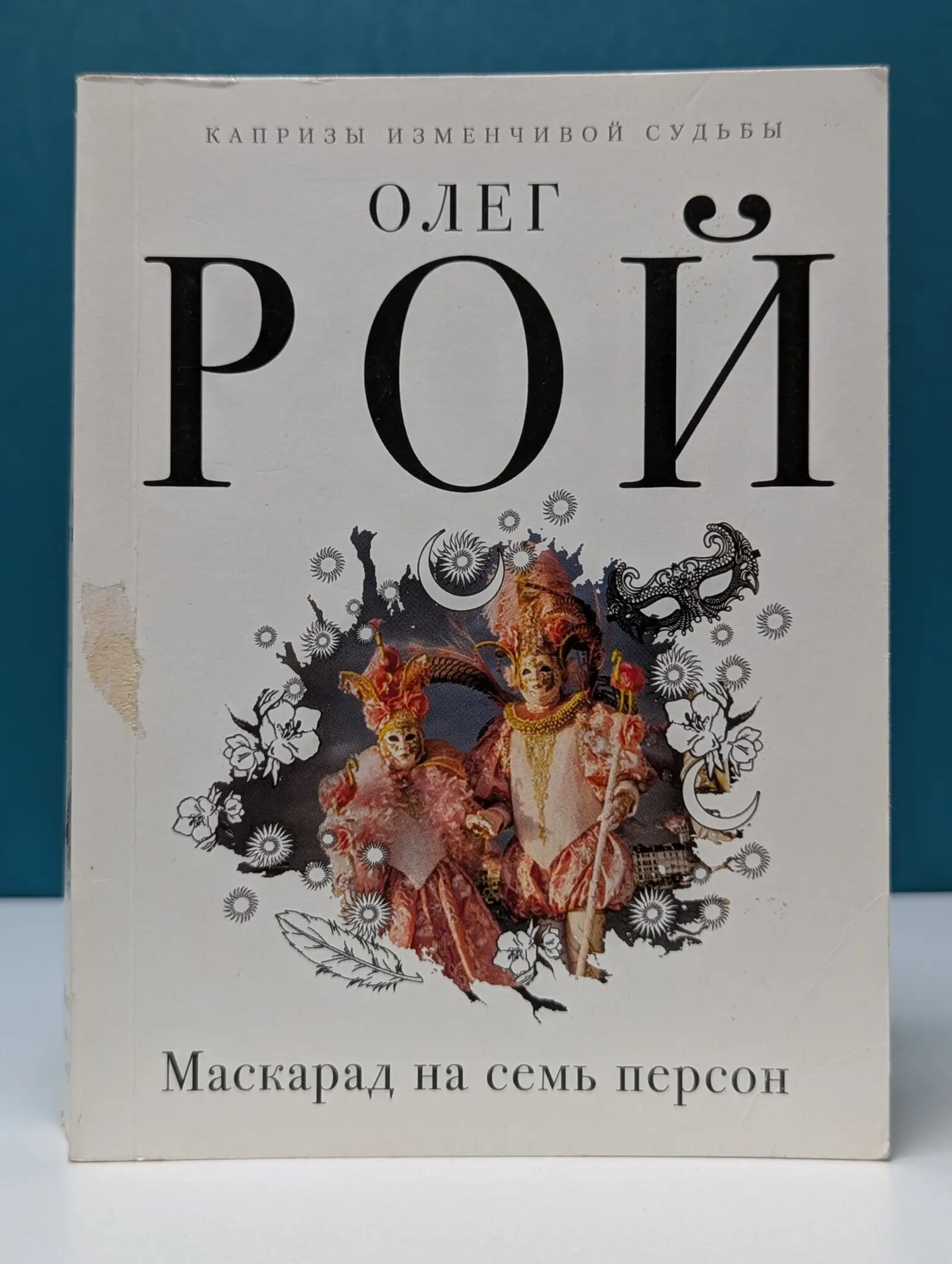 Капризы изменчивой судьбы. Маскарад на семь персон Рой Олег Юрьевич 2018