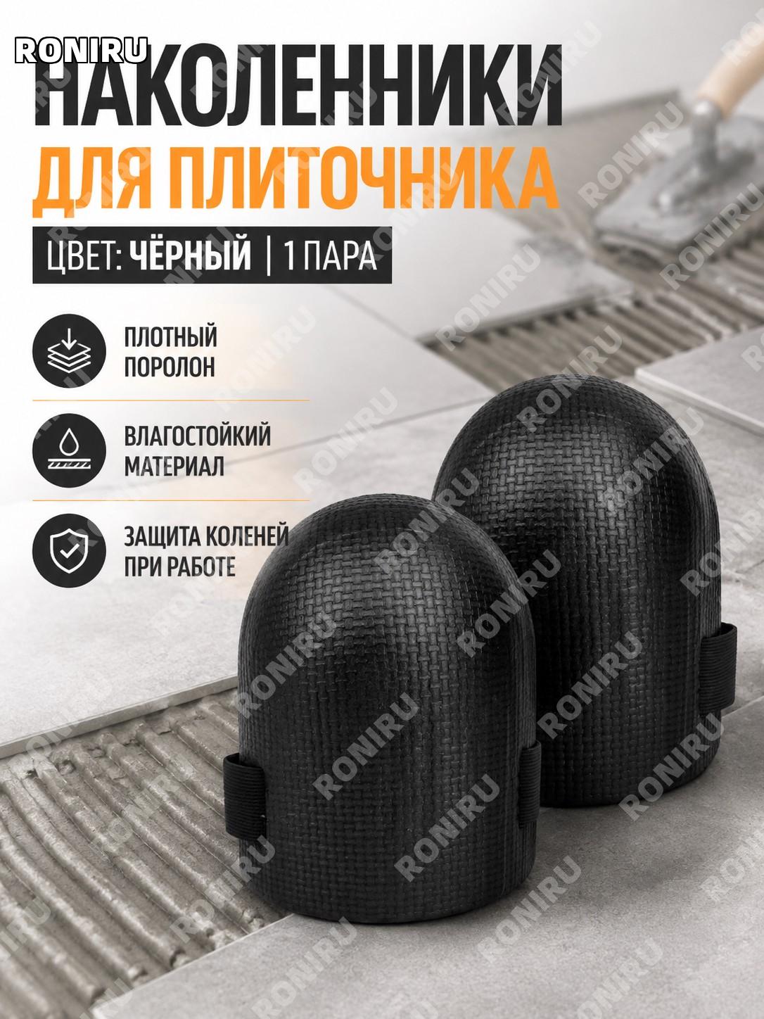 Наколенники для плиточника 1 пара черного цвета губчатые для укладки плитки и работы на полу удобная защита дома
