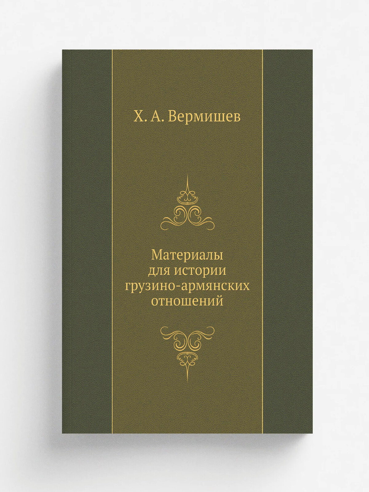 Материалы для истории грузино-армянских отношений