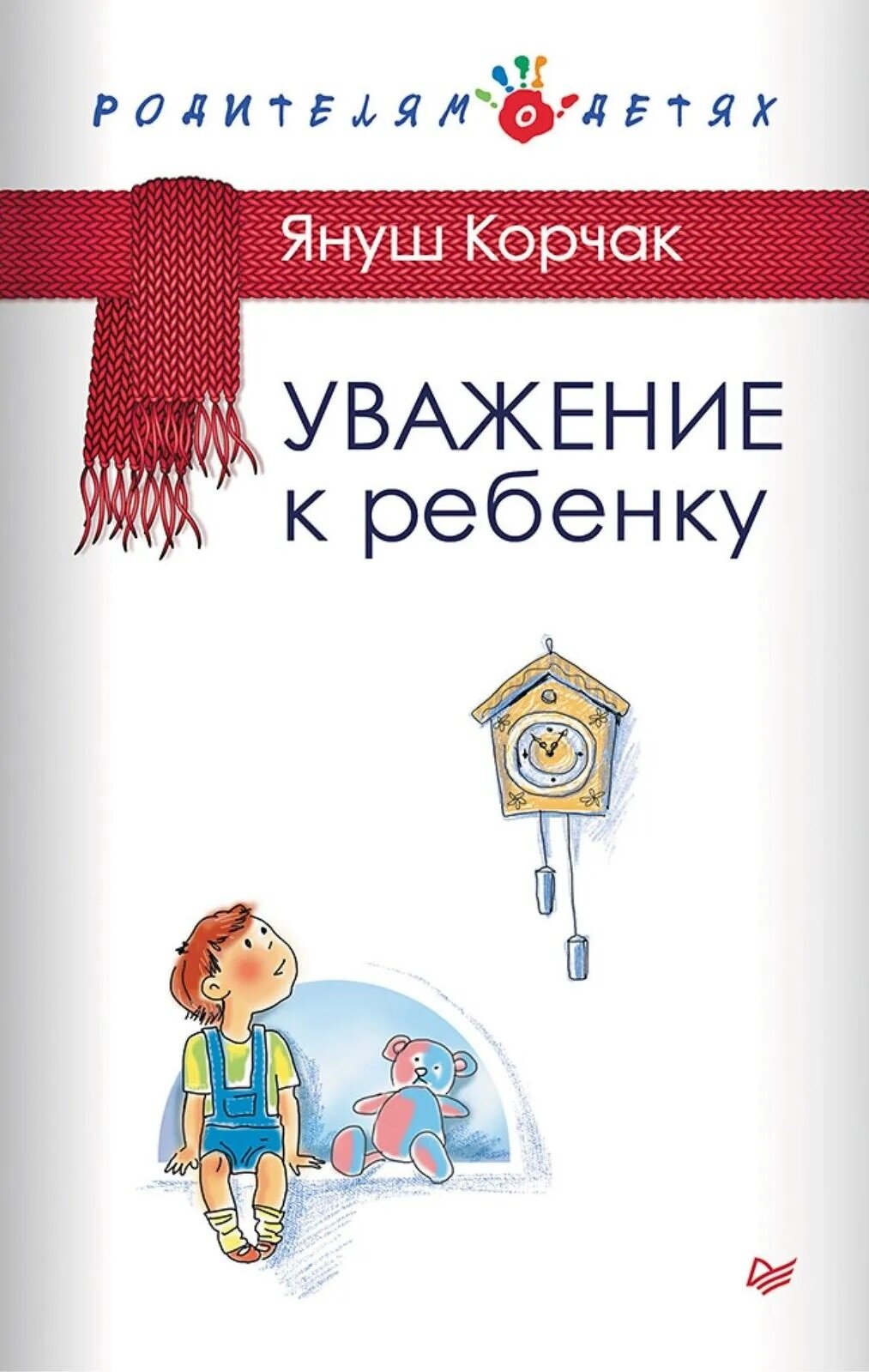 Уважение к ребенку