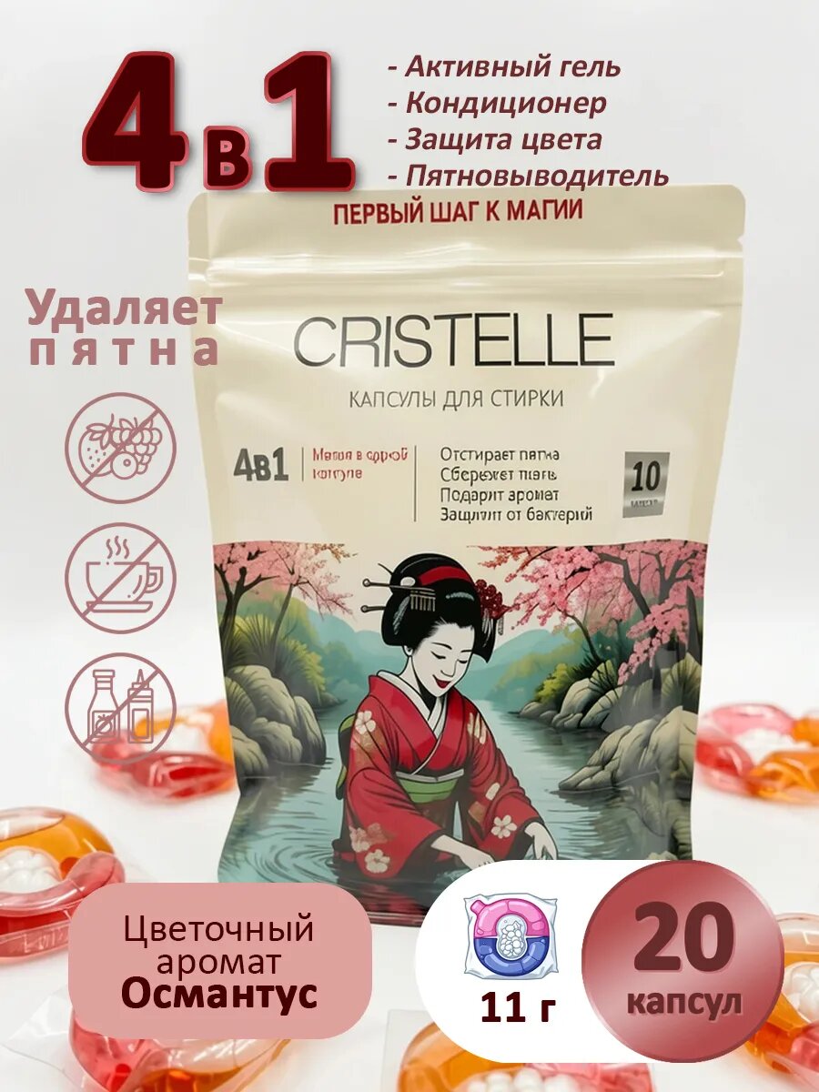 Капсулы для стирки белья 4в1, аромат Османтус, 20 капсул
