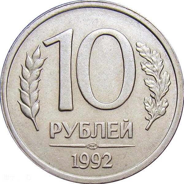 1992лмд, немагнитная Монета Россия 10 рублей Медь-Никель XF