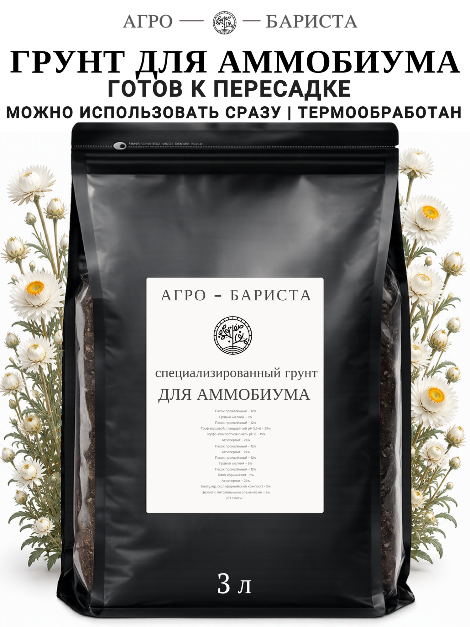 Грунт для Аммобиума готовый 3л, земля для Аммобиума Агро-Бариста