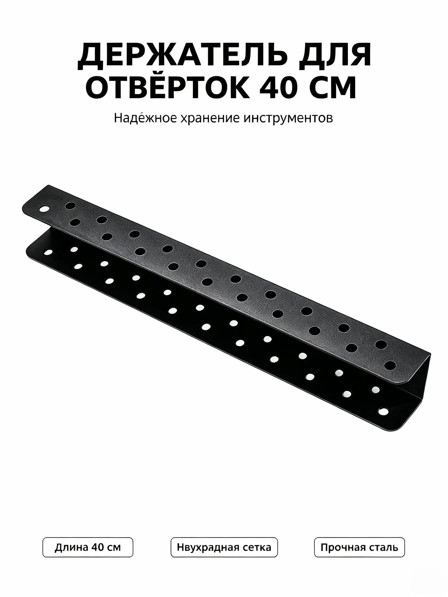 Настенный держатель для отвёрток 40 см, двухрядный, стальной
