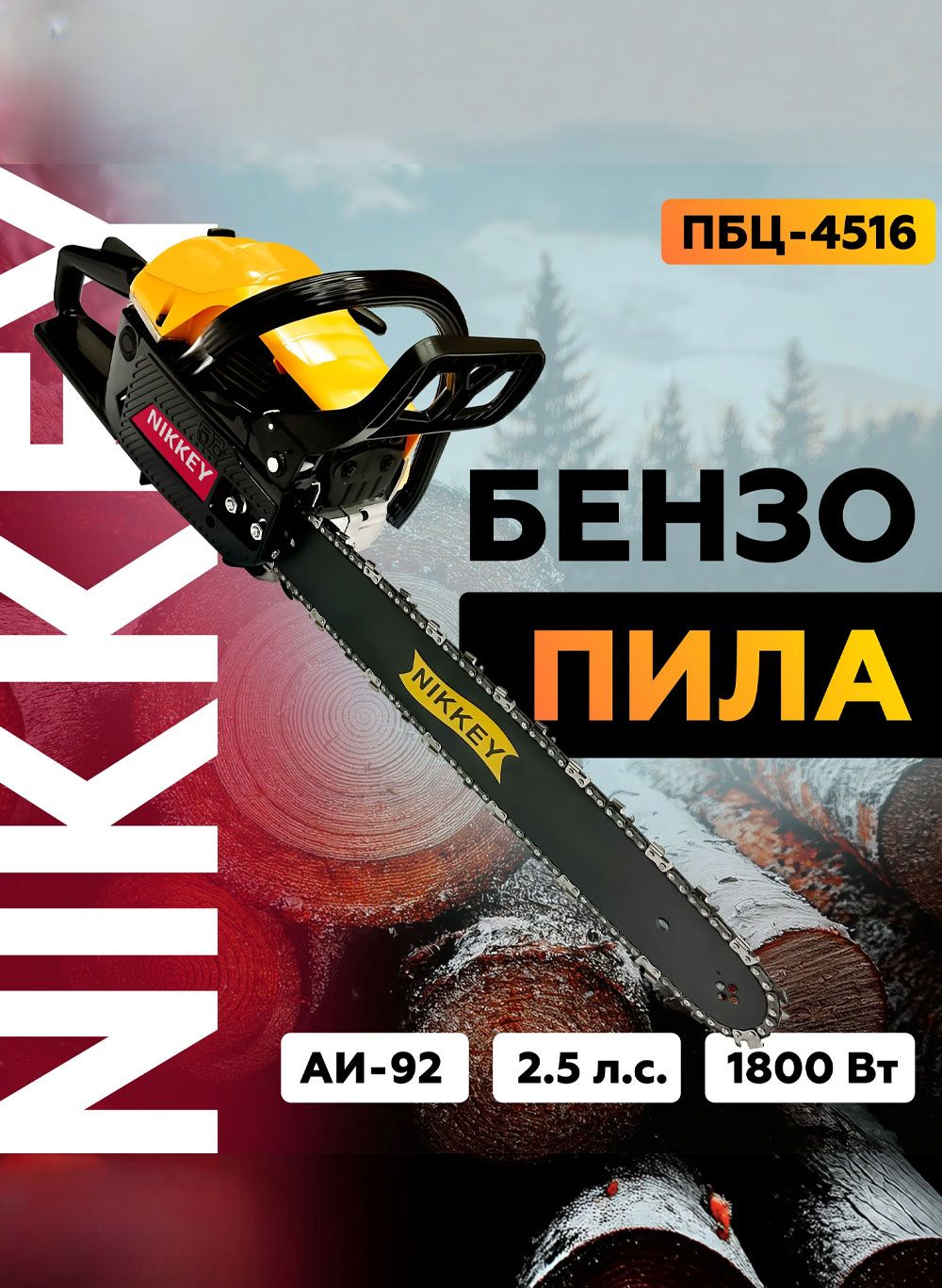 Бензопила цепная бензиновая NIKKEY ПЦБ-4516 Мощность 2,5 л. с. Цепь 64 зуб Шина 40см 16"