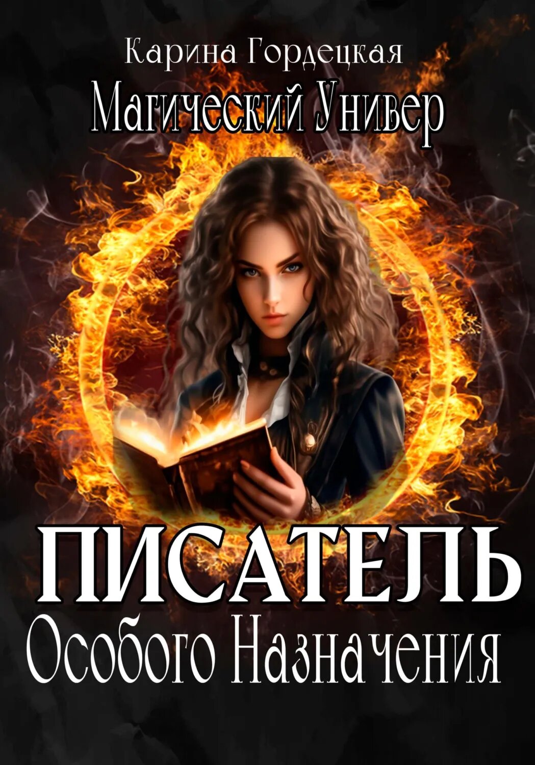 Магический Универ. Писатель Особого Назначения [Цифровая книга]