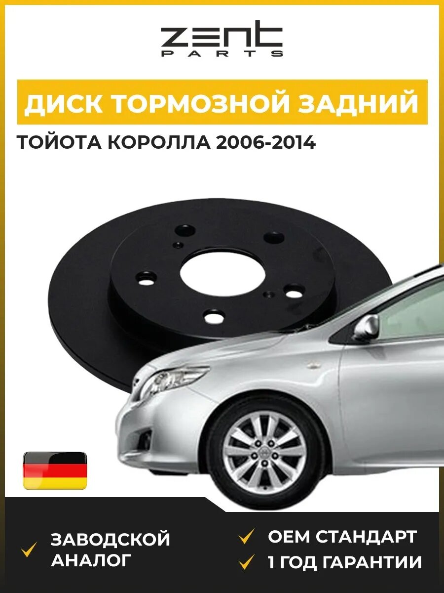 Диск тормозной задний Zentparts Z06556 Тойота Королла Седан Toyota Corolla 2006-2014