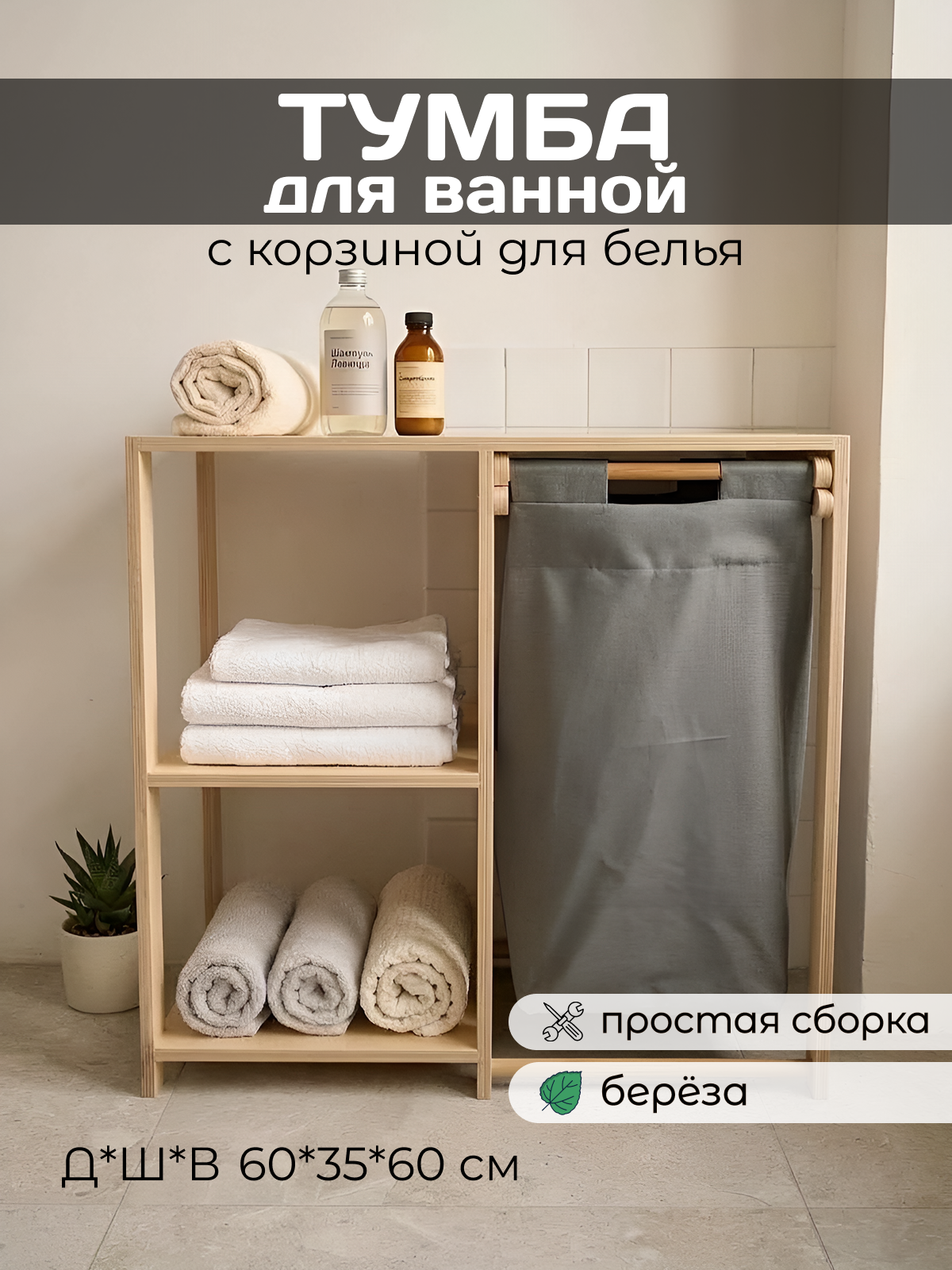 Тумба для ванной с корзиной для белья, органайзер из фанеры с полками и мешком, скандинавский стиль