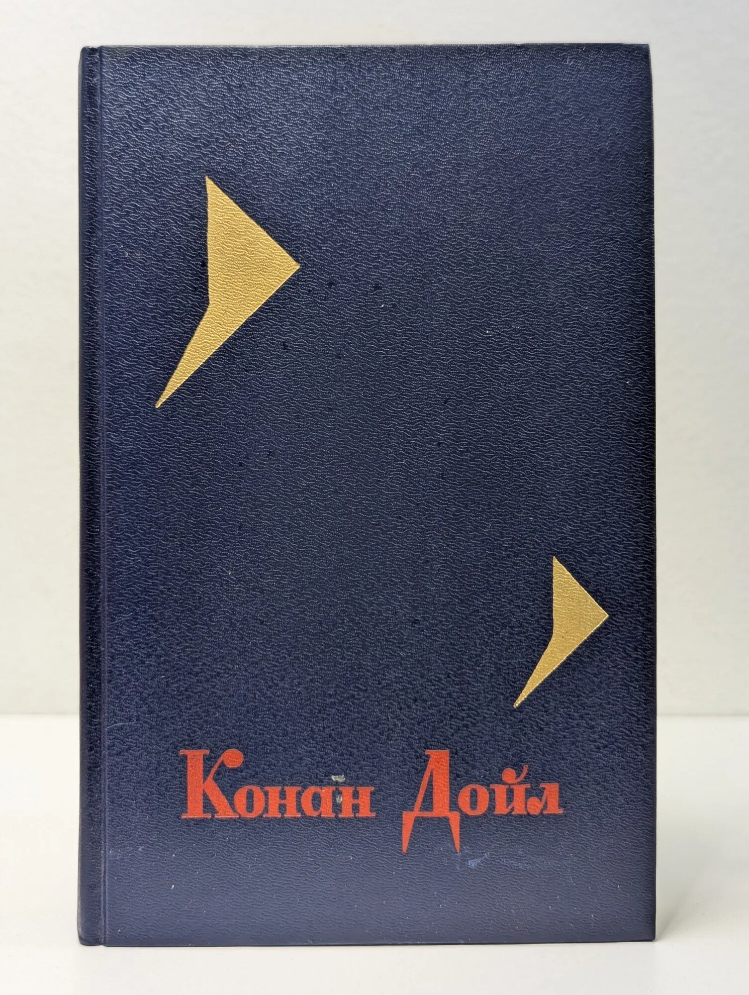 А. К. Дойл. Собрание сочинений в 4 томах. Том 1 Дойл Конан Артур 1992