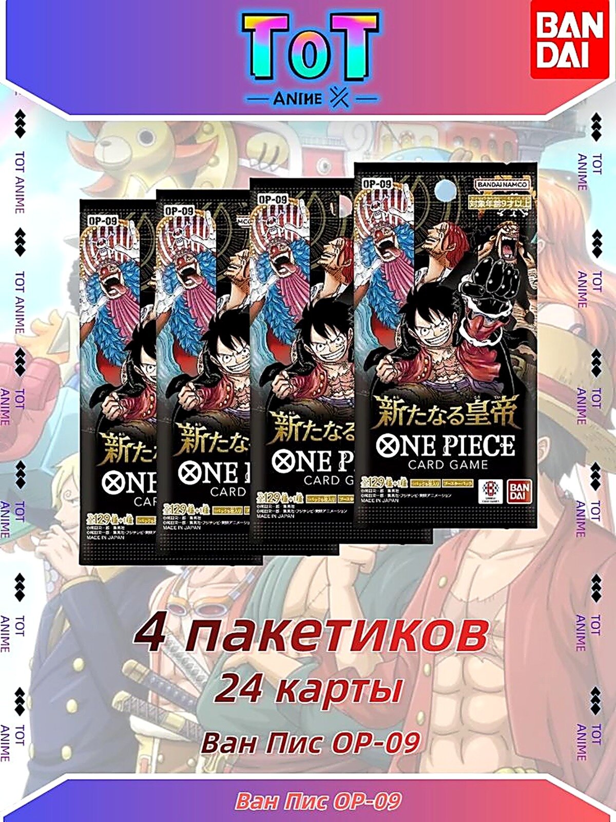 4 пакетиков BANDAI OPCG OP-09 Ван Пис карточная игра/коллекционные игровые карточки от One Piece Emperor in the New World(Японская версия)