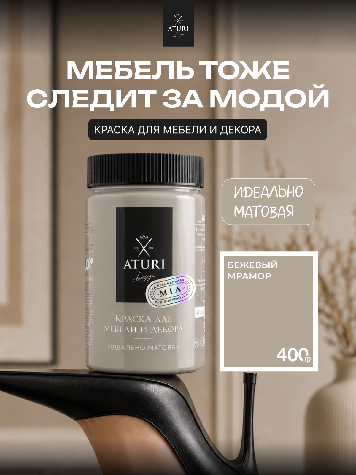 Краска для мебели и дерева Aturi Design Mia 0,4кг Бежевый мрамор меловая матовая быстросохнущая без запаха бежевая серая