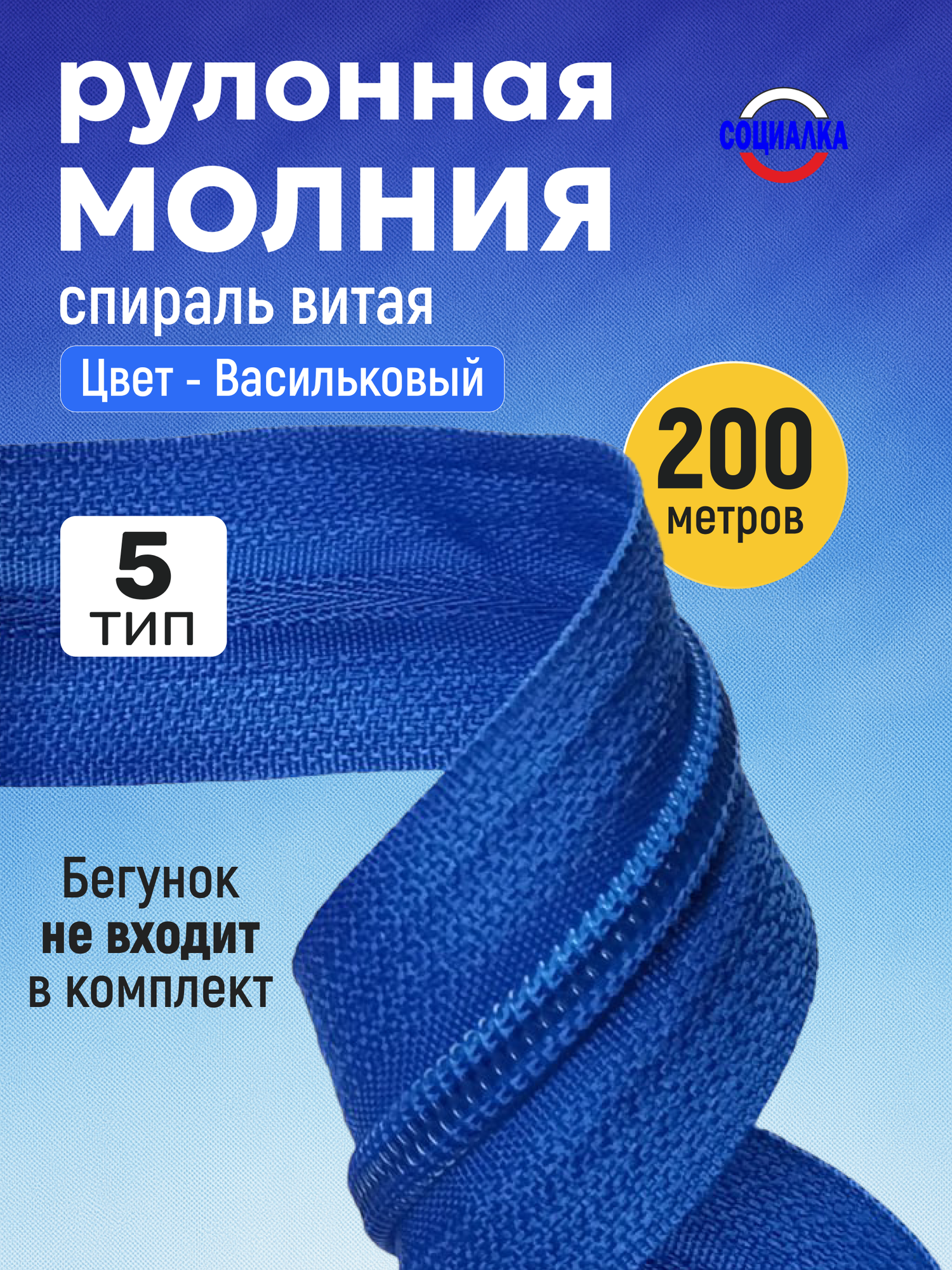 Молния спиральная, рулонная тип № 5, 200 метров, васильковая 213, витая